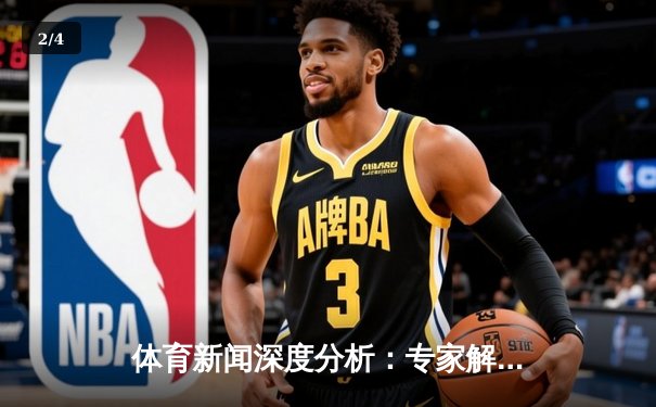 体育新闻深度分析：专家解读 - 2