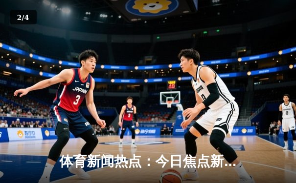 体育新闻热点：今日焦点新闻 - 2