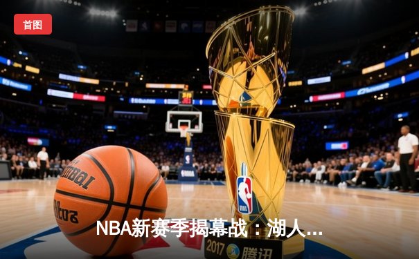 NBA新赛季揭幕战：湖人激战勇士，库里37分难救主，詹姆斯准三双定胜局