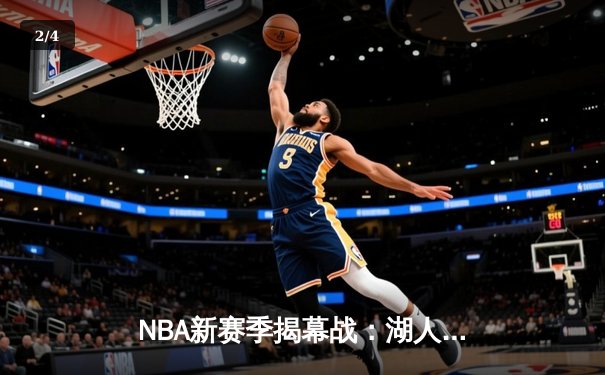 NBA新赛季揭幕战：湖人激战勇士，库里37分难救主，詹姆斯准三双定胜局 - 2