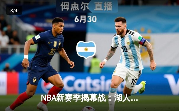 NBA新赛季揭幕战：湖人激战勇士，库里37分难救主，詹姆斯准三双定胜局 - 3