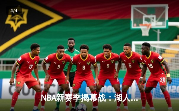 NBA新赛季揭幕战：湖人激战勇士，库里37分难救主，詹姆斯准三双定胜局 - 4