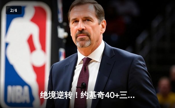 绝境逆转！约基奇40+三双助掘金加时险胜森林狼，系列赛拖入抢七 - 2