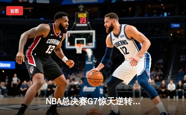 NBA总决赛G7惊天逆转，丹佛掘金加时险胜凯尔特人勇夺队史首冠