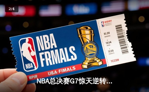 NBA总决赛G7惊天逆转，丹佛掘金加时险胜凯尔特人勇夺队史首冠 - 2