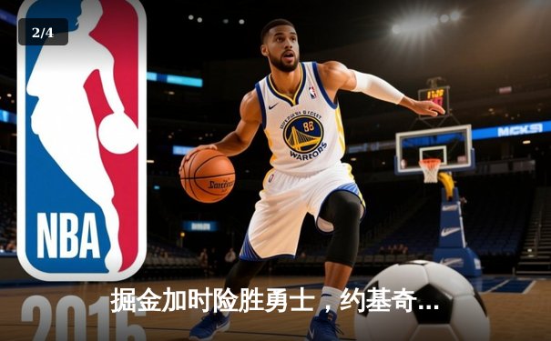 掘金加时险胜勇士，约基奇32+16+14三双创历史 - 2