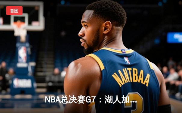 NBA总决赛G7：湖人加时险胜热火，詹姆斯三双锁定总冠军