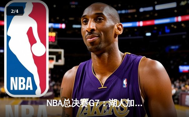 NBA总决赛G7：湖人加时险胜热火，詹姆斯三双锁定总冠军 - 2