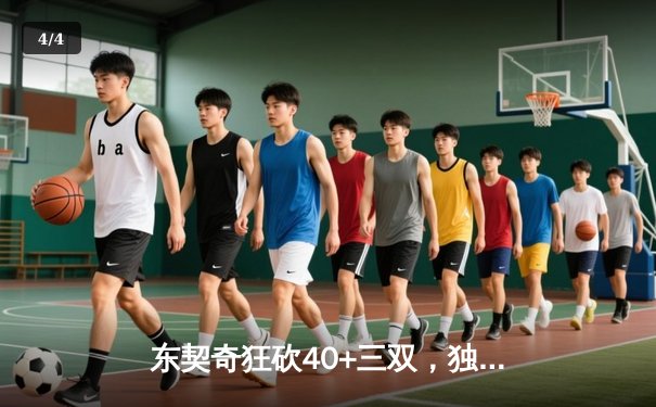 东契奇狂砍40+三双，独行侠鏖战加时险胜国王，季后赛席位争夺白热化 - 4