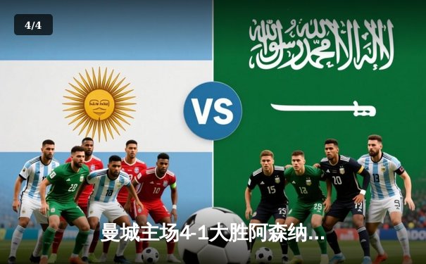 曼城主场4-1大胜阿森纳，哈兰德双响锁定胜局 - 4