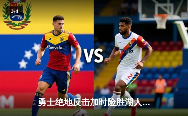 勇士绝地反击加时险胜湖人，库里超神40分逆转乾坤 - 3