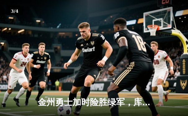 金州勇士加时险胜绿军，库里43分再现MVP风采 - 3