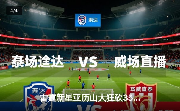 雷霆新星亚历山大狂砍35分，带队加时险胜掘金迎三连胜 - 4