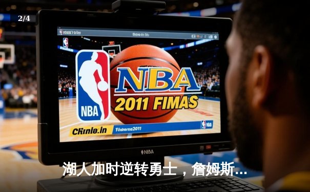 湖人加时逆转勇士，詹姆斯39+11+8关键三双定胜局 - 2