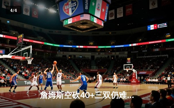 詹姆斯空砍40+三双仍难救主，湖人加时憾负凯尔特人延续客场魔咒 - 4