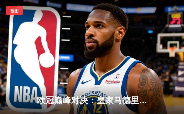 欧冠巅峰对决：皇家马德里加时2-1逆转拜仁慕尼黑，连续三年挺进决赛