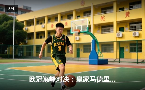 欧冠巅峰对决：皇家马德里加时2-1逆转拜仁慕尼黑，连续三年挺进决赛 - 3