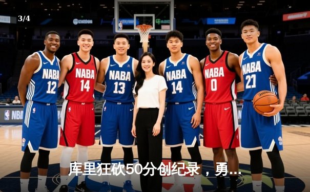 库里狂砍50分创纪录，勇士加时险胜凯尔特人夺赛点 - 3