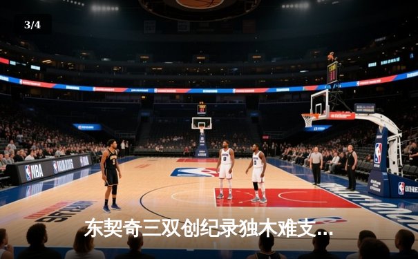 东契奇三双创纪录独木难支，凯尔特人主场18分逆转独行侠夺赛点 - 3