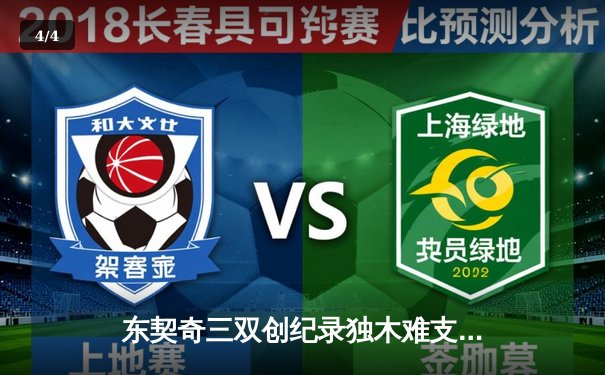 东契奇三双创纪录独木难支，凯尔特人主场18分逆转独行侠夺赛点 - 4