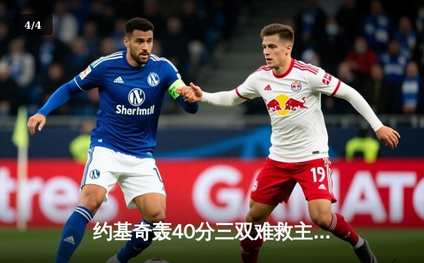 约基奇轰40分三双难救主，掘金加时憾负森林狼总比分2-3落后 - 4