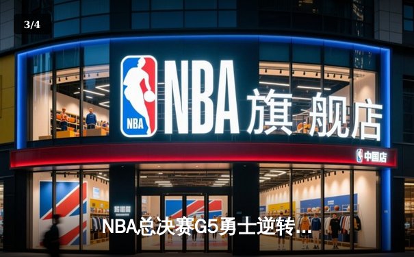 NBA总决赛G5勇士逆转凯尔特人 库里三分雨浇灭绿军夺冠希望 - 3