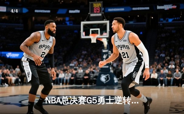 NBA总决赛G5勇士逆转凯尔特人 库里三分雨浇灭绿军夺冠希望 - 4