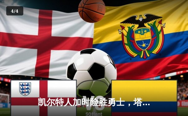 凯尔特人加时险胜勇士，塔图姆44分创纪录，库里空砍三双 - 4