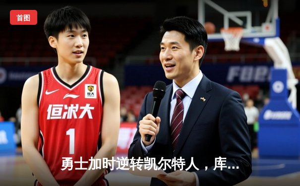 勇士加时逆转凯尔特人，库里狂砍43分上演三分雨