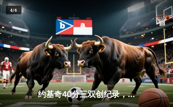 约基奇40分三双创纪录，掘金加时鏖战力克凯尔特人登顶联盟第一 - 4