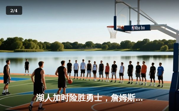 湖人加时险胜勇士，詹姆斯三双库里空砍40分 - 2