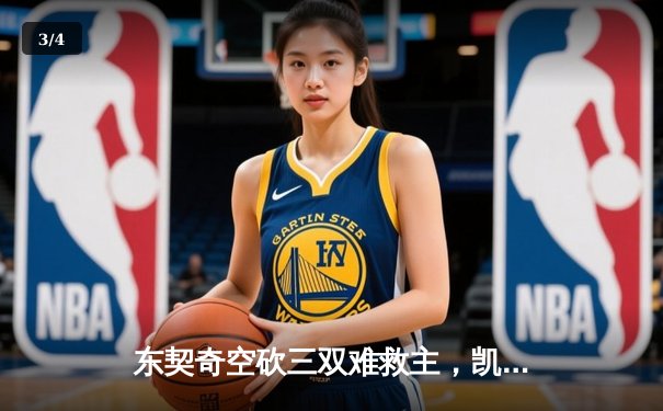 东契奇空砍三双难救主，凯尔特人主场力克独行侠迎总决赛开门红 - 3