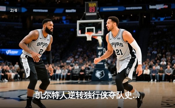 凯尔特人逆转独行侠夺队史第18冠，塔图姆荣膺FMVP - 2