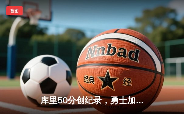 库里50分创纪录，勇士加时险胜国王迎开门红