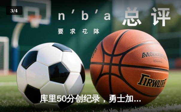 库里50分创纪录，勇士加时险胜国王迎开门红 - 3
