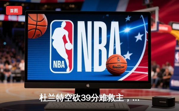杜兰特空砍39分难救主，太阳加时惜败掘金总分0-2落后
