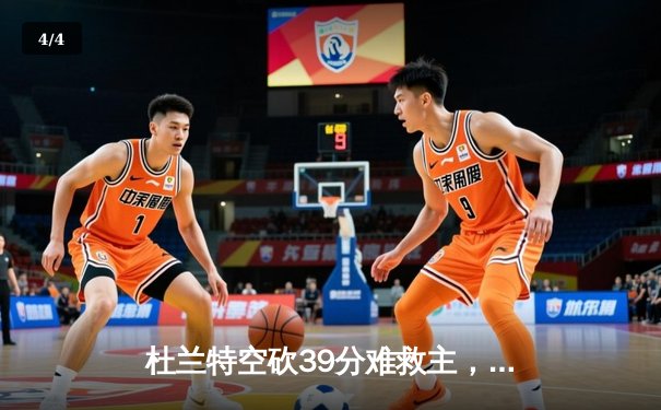 杜兰特空砍39分难救主，太阳加时惜败掘金总分0-2落后 - 4