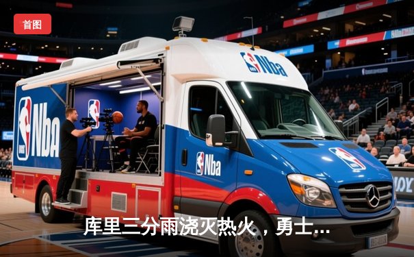 库里三分雨浇灭热火，勇士主场加时险胜迎五连胜