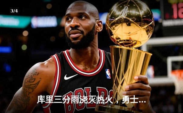 库里三分雨浇灭热火，勇士主场加时险胜迎五连胜 - 3