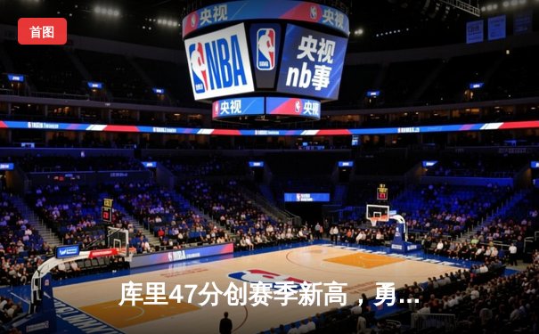 库里47分创赛季新高，勇士加时险胜国王，系列赛扳成2-2平