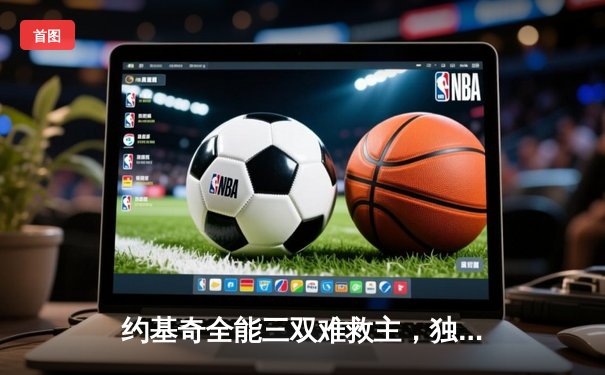 约基奇全能三双难救主，独行侠加时险胜掘金锁定西部前六