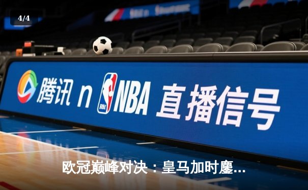 欧冠巅峰对决：皇马加时鏖战3-2逆转拜仁，维尼修斯双响封神 - 4
