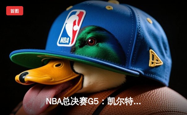 NBA总决赛G5：凯尔特人逆转勇士夺冠，塔图姆荣膺FMVP