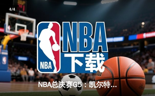 NBA总决赛G5：凯尔特人逆转勇士夺冠，塔图姆荣膺FMVP - 4