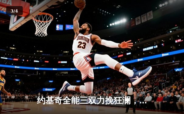 约基奇全能三双力挽狂澜，掘金加时险胜森林狼扳平系列赛 - 3