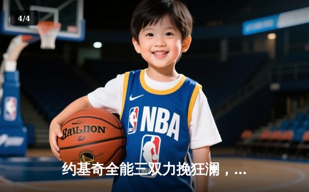 约基奇全能三双力挽狂澜，掘金加时险胜森林狼扳平系列赛 - 4