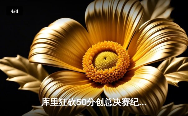 库里狂砍50分创总决赛纪录，勇士加时险胜凯尔特人夺赛点 - 4