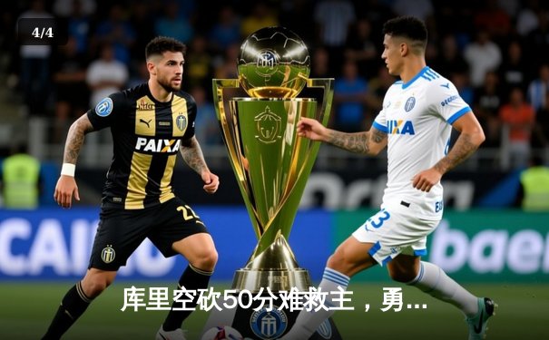 库里空砍50分难救主，勇士加时惜败凯尔特人，总决赛悬念再起 - 4