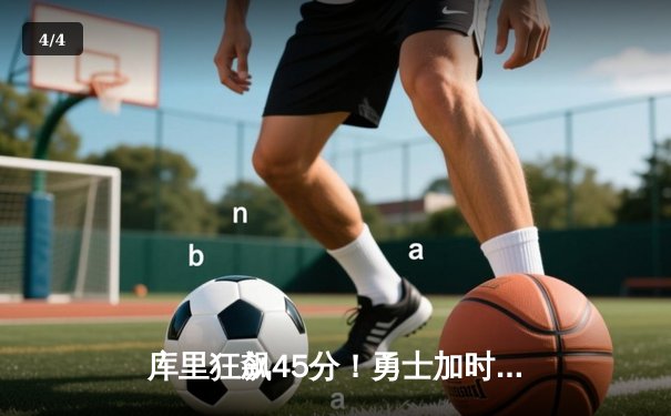 库里狂飙45分！勇士加时险胜凯尔特人，总决赛大比分扳成2-2平 - 4