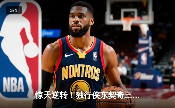 惊天逆转！独行侠东契奇三双加时擒勇士，总比分3-2夺赛点 - 3